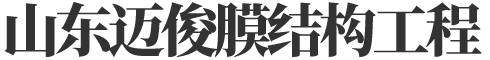 山東邁俊膜結構工程有限公司